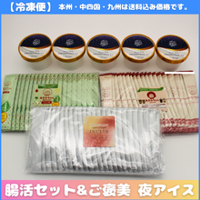 画像をギャラリービューアに読み込む, 【送料込】腸活セット&ご褒美 夜アイス