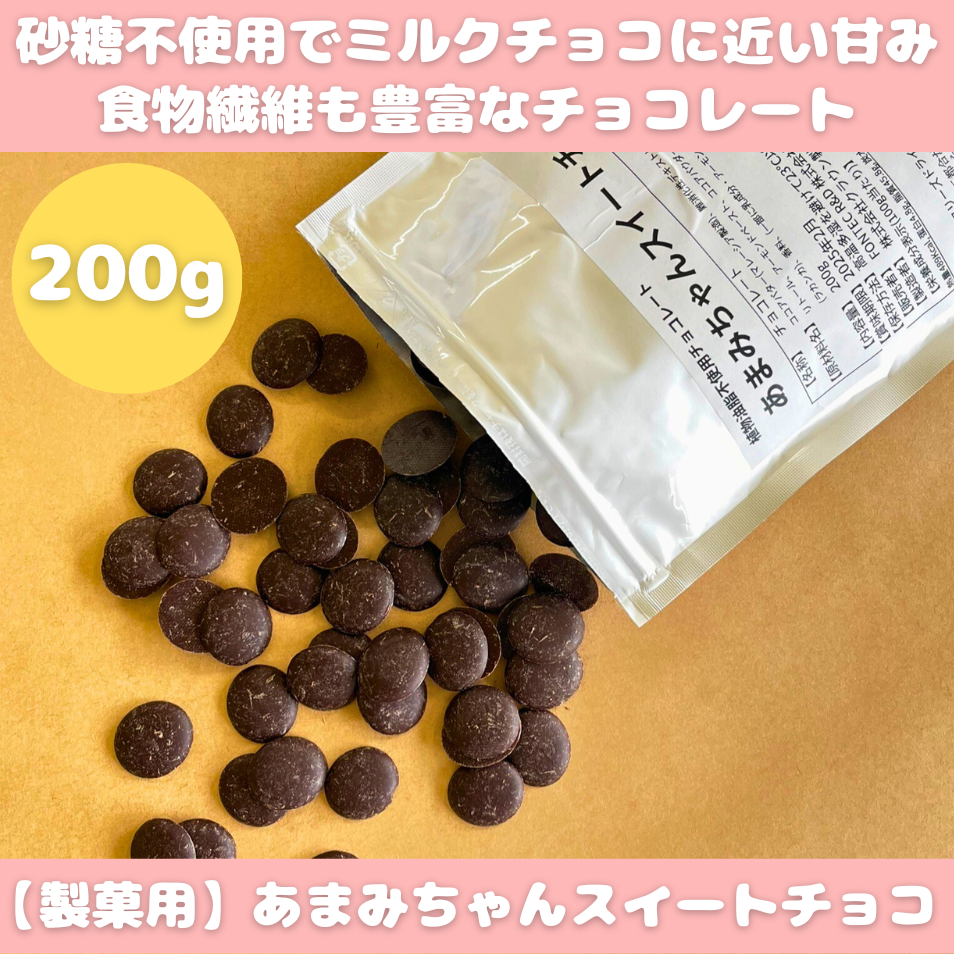 製菓用】あまみちゃんスイートチョコ200g｜天然由来素材の低糖質甘味料