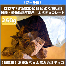 画像をギャラリービューアに読み込む, 【製菓用】あまみちゃん高カカオチョコ250g