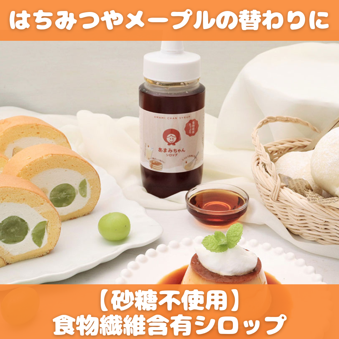 あまみちゃんシロップ 450g｜天然由来素材の低糖質甘味料あまみちゃん