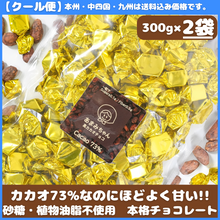 画像をギャラリービューアに読み込む, 【送料込】高カカオチョコお得パック300g ×2袋