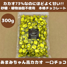 画像をギャラリービューアに読み込む, 【送料込】高カカオチョコお得パック300g ×2袋