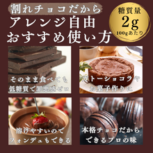 画像をギャラリービューアに読み込む, 【送料込】製菓用高カカオ割れチョコ400g ×2袋