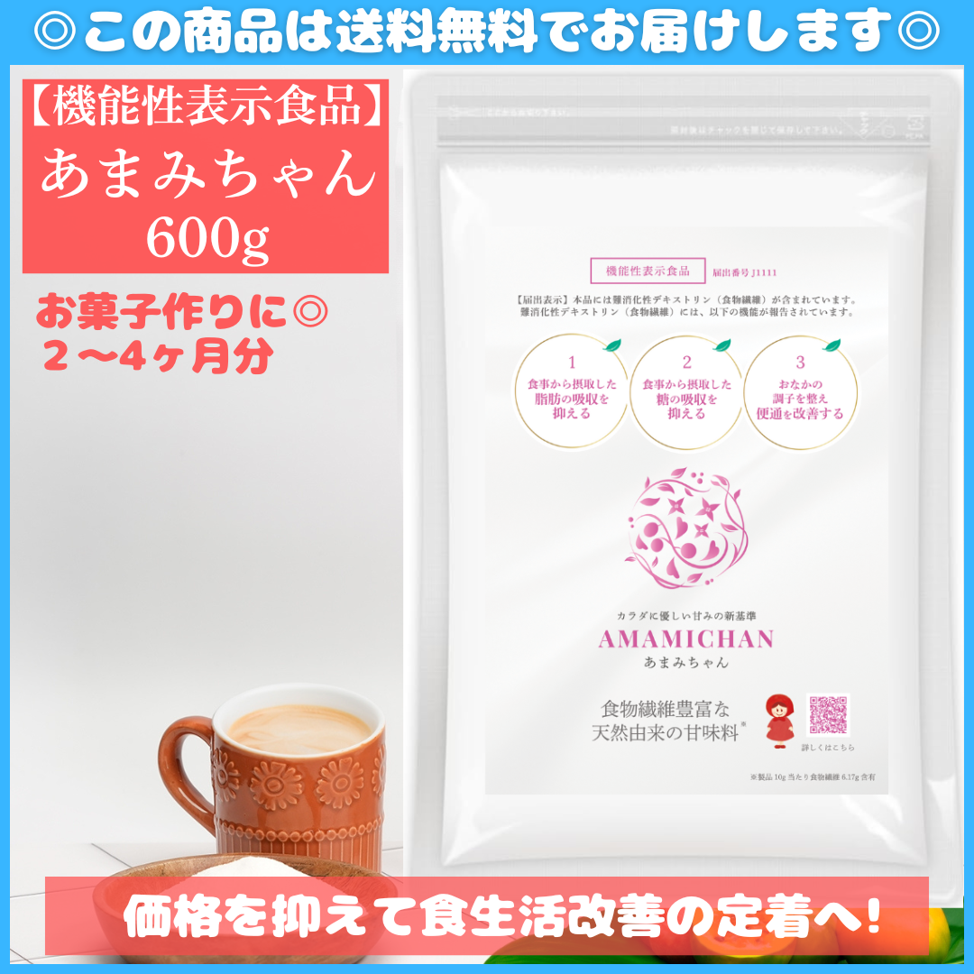 あまみちゃん（600g）｜天然由来素材の低糖質甘味料あまみちゃん