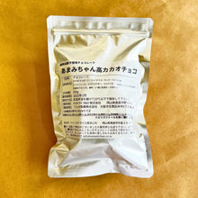 画像をギャラリービューアに読み込む, 【製菓用】あまみちゃん高カカオチョコ250g