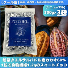 画像をギャラリービューアに読み込む, 【送料込】エルサルバドル60%チョコお得パック300g ×3袋