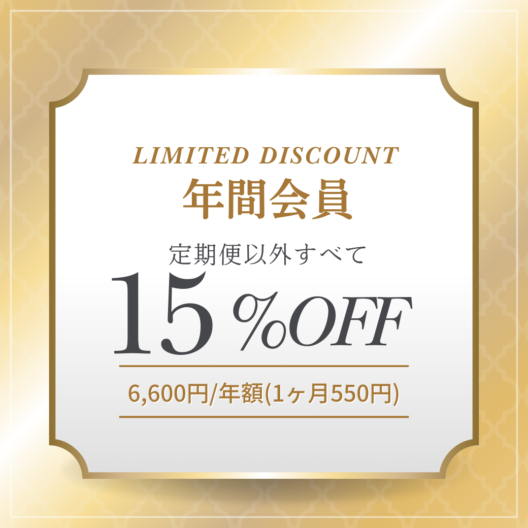 【いつでも15%off】あまみちゃん年間会員