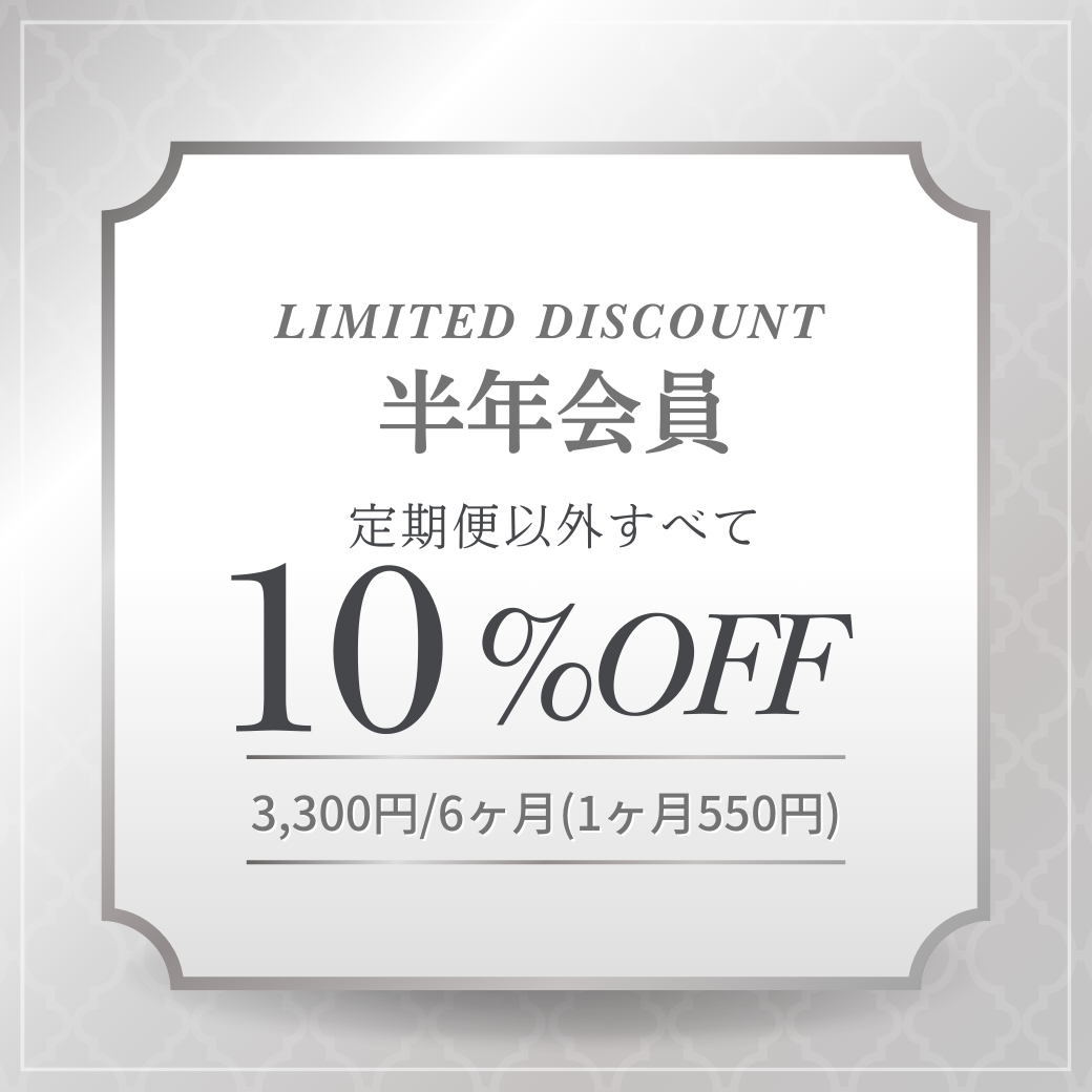 【いつでも10%off】あまみちゃん6ヶ月会員