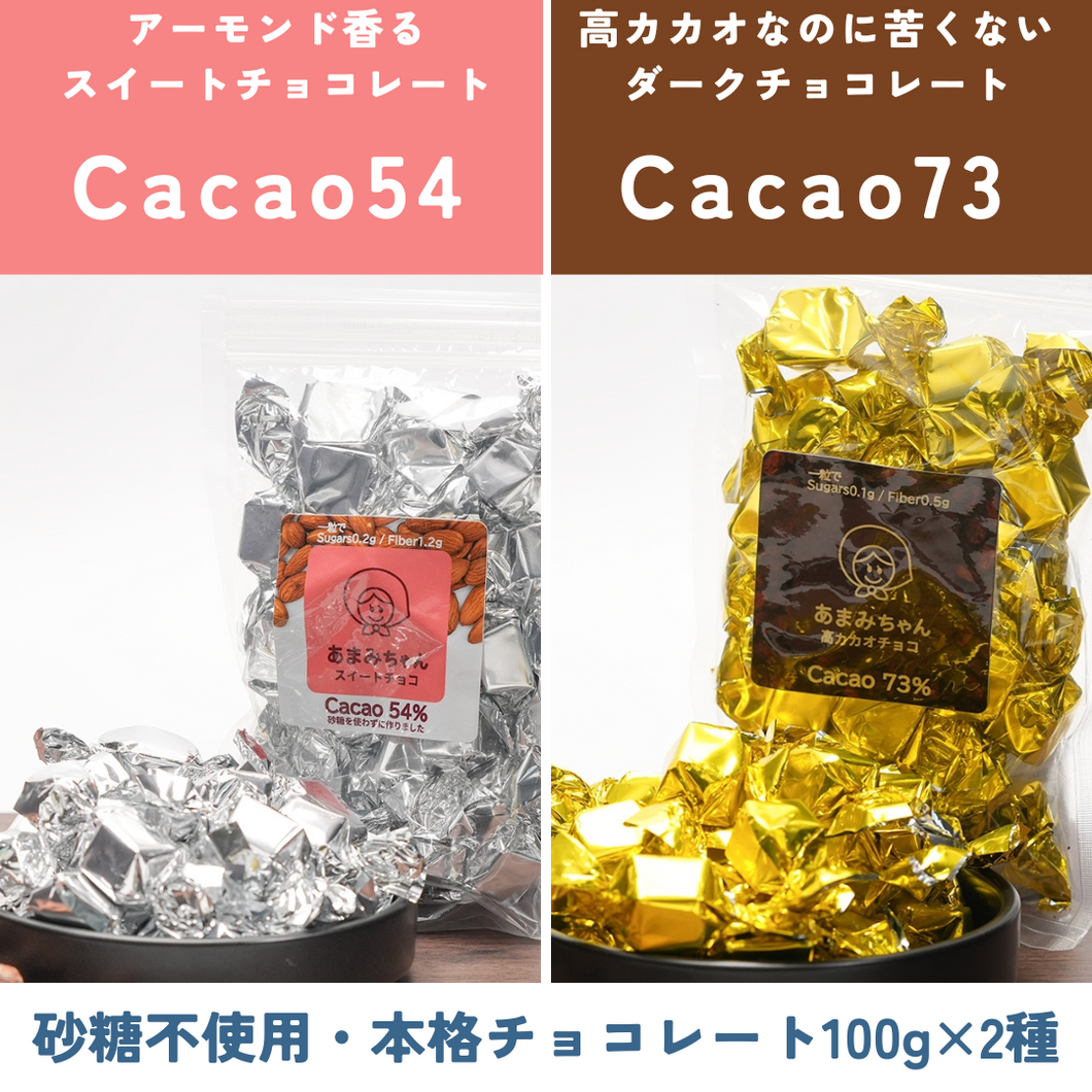 あまみちゃんチョコ比較100g×2種