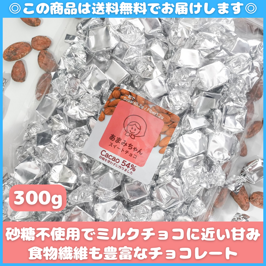 あまみちゃんスイートチョコお得パック300g