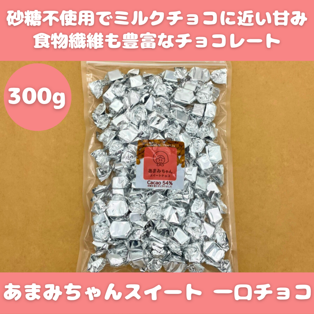 あまみちゃんスイートチョコお得パック300g