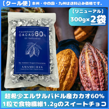 画像をギャラリービューアに読み込む, 【送料込】エルサルバドル60%チョコお得パック300g ×2袋

