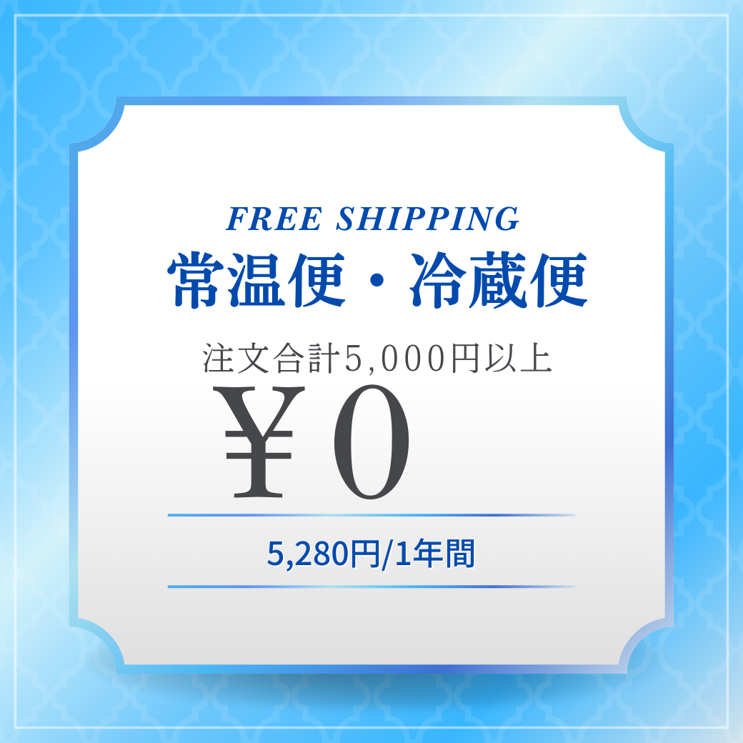 【5000円以上で送料無料】1年間クーポン