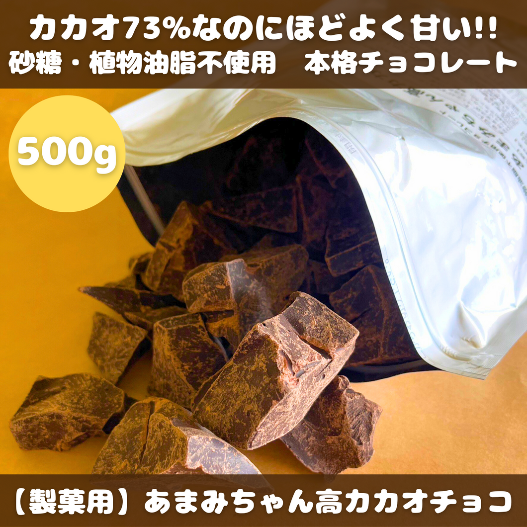 【製菓用】あまみちゃん高カカオチョコ500g