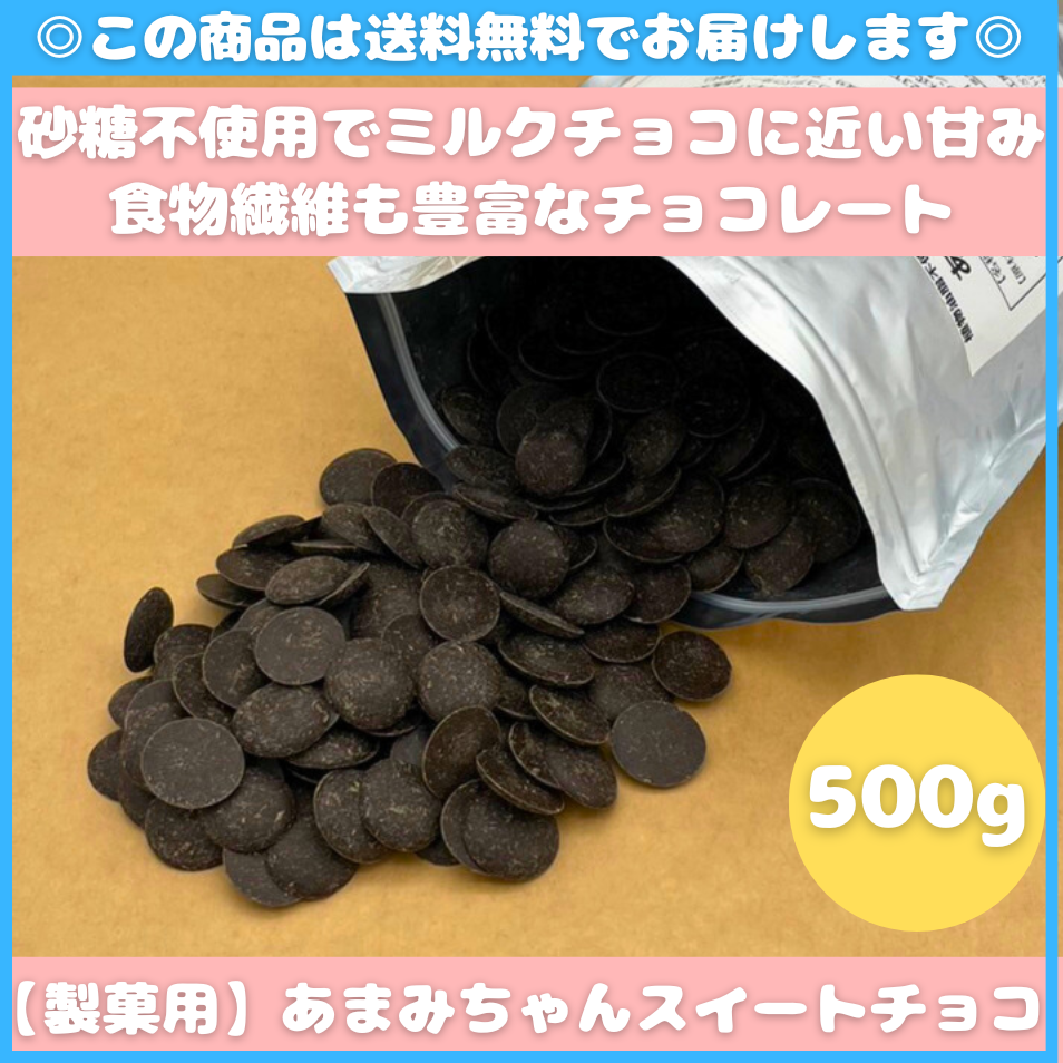 【製菓用】あまみちゃんスイートチョコ500g